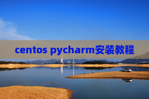 centos pycharm安装教程