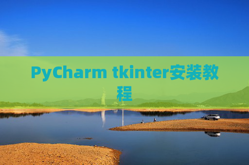 PyCharm tkinter安装教程