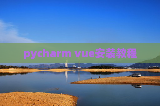 pycharm vue安装教程 pycharm vue安装教程